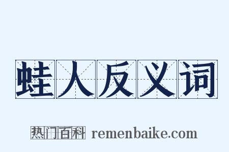 蛙人反义词是什么意思的图片